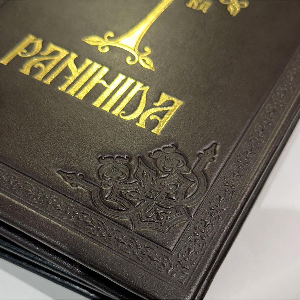 Panihida – Copertă Piele